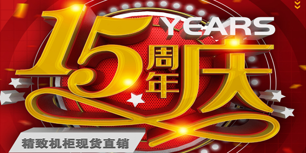 精致機(jī)柜公司舉行成立15周年慶典