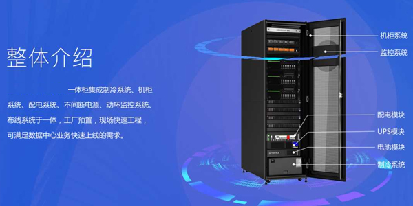 【智能機柜定制】一體化機柜在數(shù)據(jù)中心機房有什么作用?