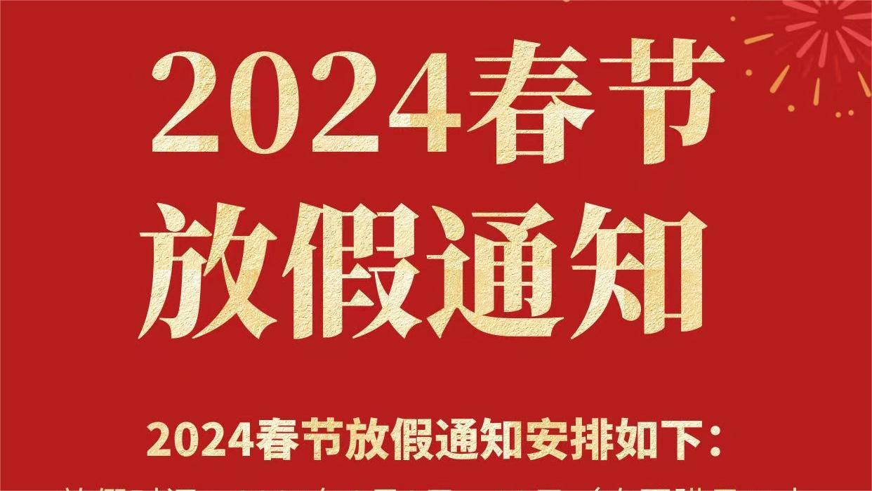 備貨通知l關(guān)于精致2024年春節(jié)假期安排