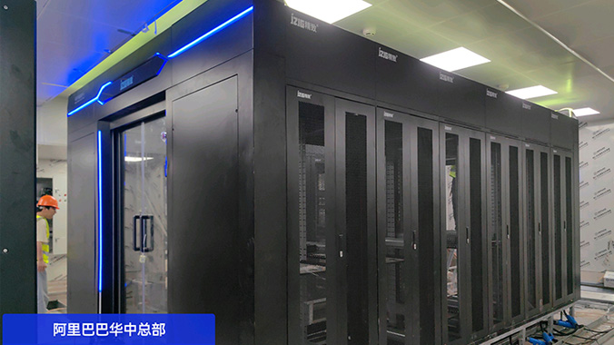 精致冷通道微模塊機柜助力阿里巴巴華中總部基礎(chǔ)設(shè)施升級
