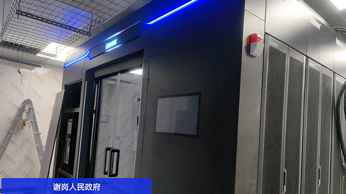 謝崗人民政府選擇精致冷通道微模塊機柜，提升信息化建設(shè)