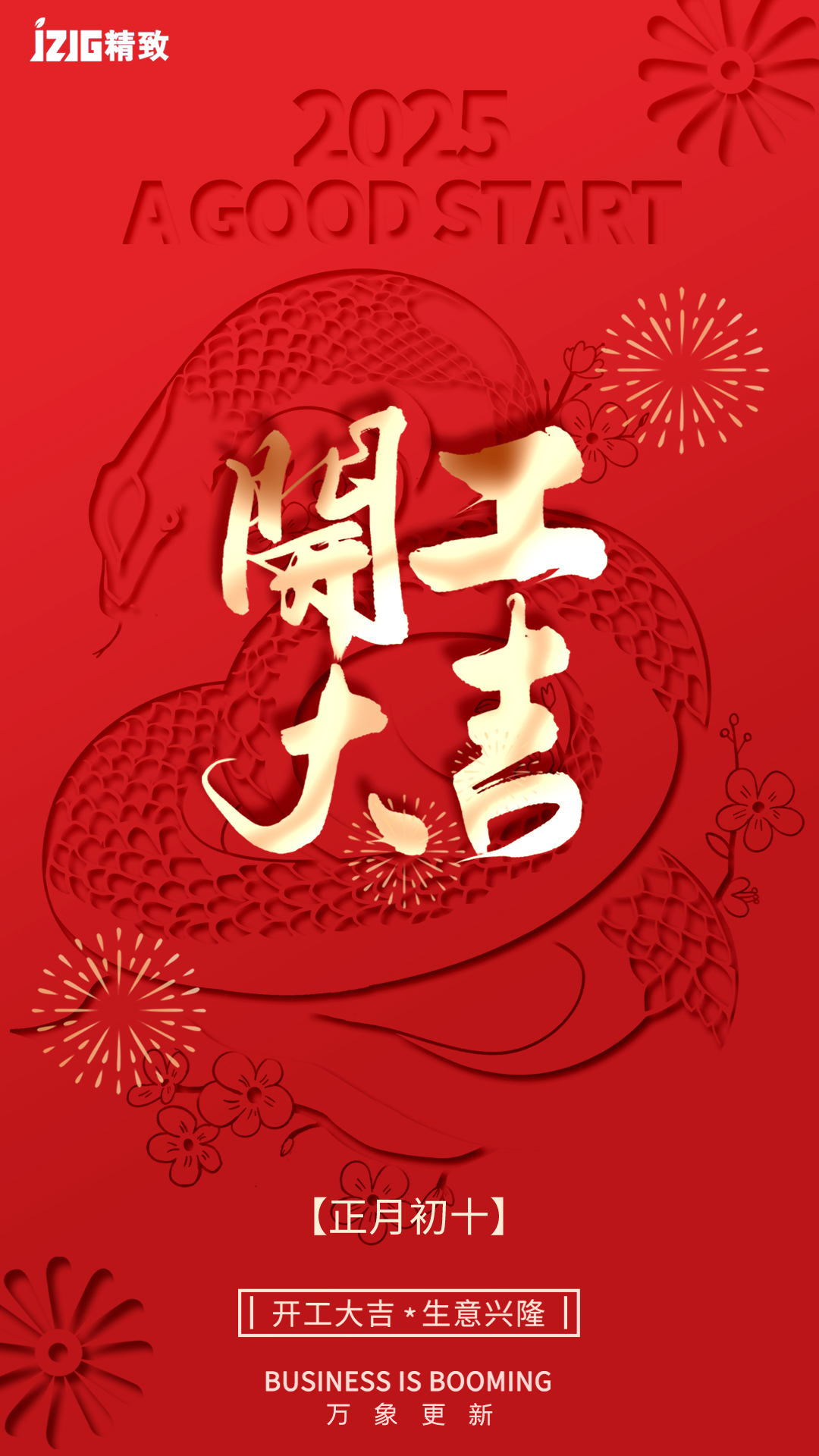 開(kāi)工大吉丨新年新征程，蛇年開(kāi)門紅！