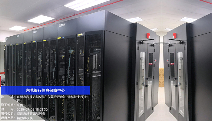 東莞銀行信息保障中心選用精致微模塊，構(gòu)筑金融數(shù)據(jù)安全基石