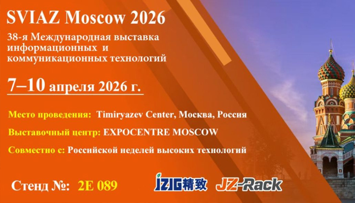 2026 莫斯科國(guó)際通信展 | 精致機(jī)柜誠(chéng)邀蒞臨，共探通信新未來(lái)