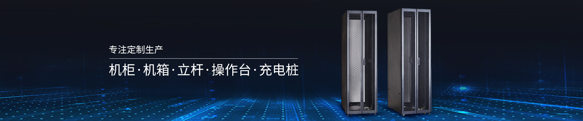 精致-專注定制生產(chǎn)機柜、機箱、立桿、操作臺、充電樁