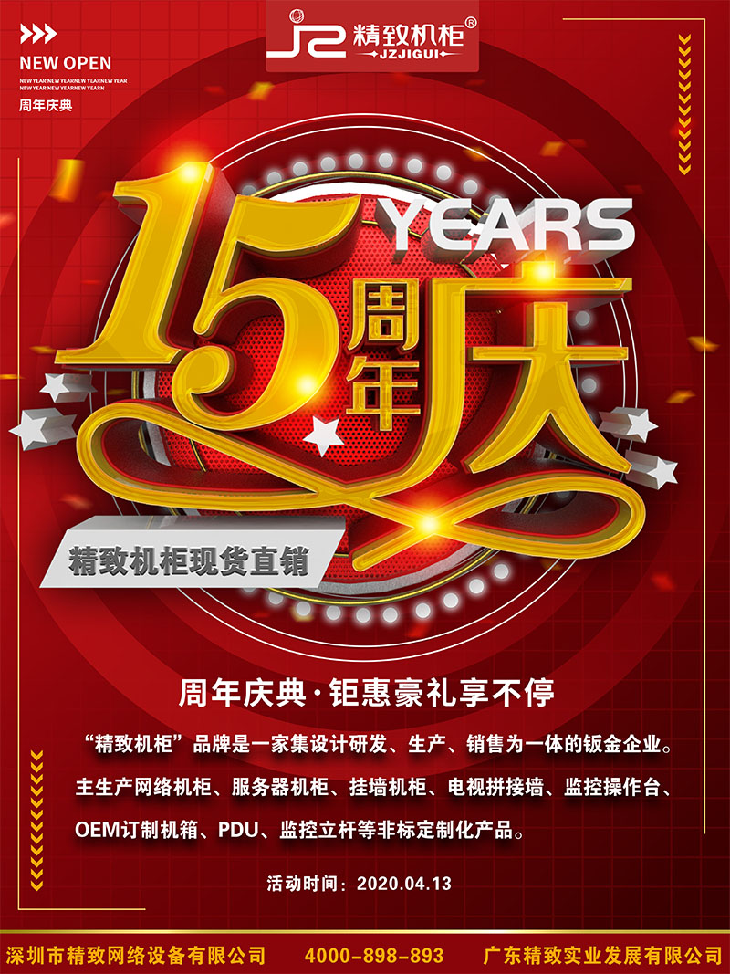 精致機(jī)柜15周年慶